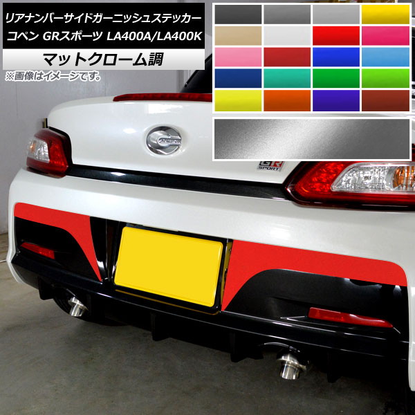 リアナンバーサイドガーニッシュステッカー トヨタ ダイハツ コペン GRスポーツ マットクローム調 選べる20カラー AP-MTCR4225 入数：1セット(2枚) Rear number side garnish sticker