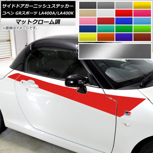 サイドドアガーニッシュステッカー トヨタ ダイハツ コペン GRスポーツ LA400A LA400K マットクローム調 選べる20カラー AP-MTCR4242 入数：1セット(6枚) Side door garnish sticker