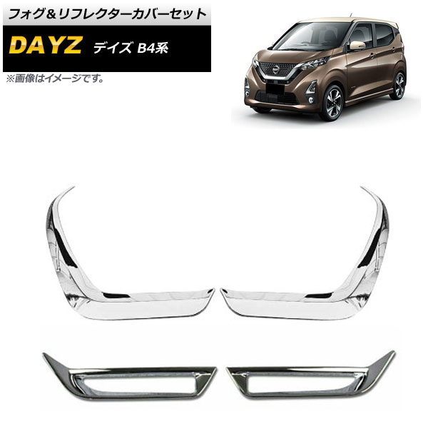 フォグ＆リフレクターカバーセット ニッサン デイズ B4系 S/X/ボレロ不可 2019年03月～ 鏡面シルバー ABS製 AP-XT721 入数：1セット(4個) Fog reflector cover set