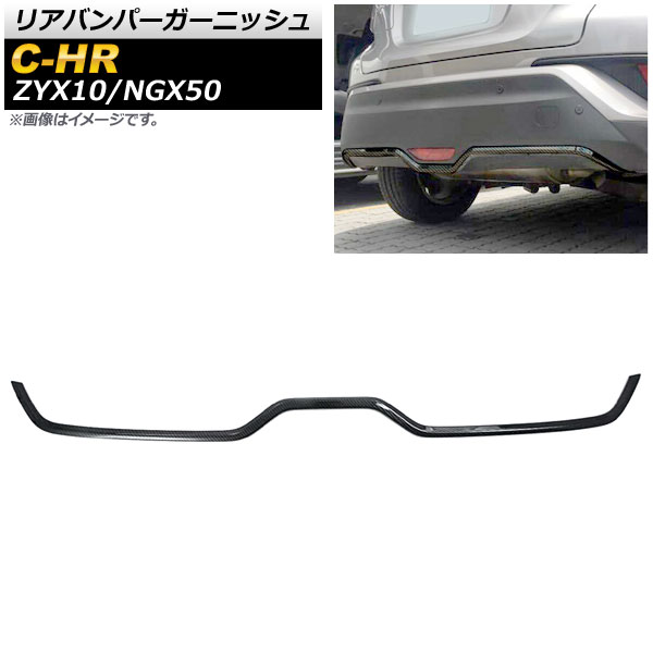 楽天市場 Ap リアバンパーガーニッシュ ブラックカーボン Abs製 Ap Xt773 Bkc トヨタ C Hr Zyx10 Ngx50 ハイブリッド可 16年12月 オートパーツエージェンシー