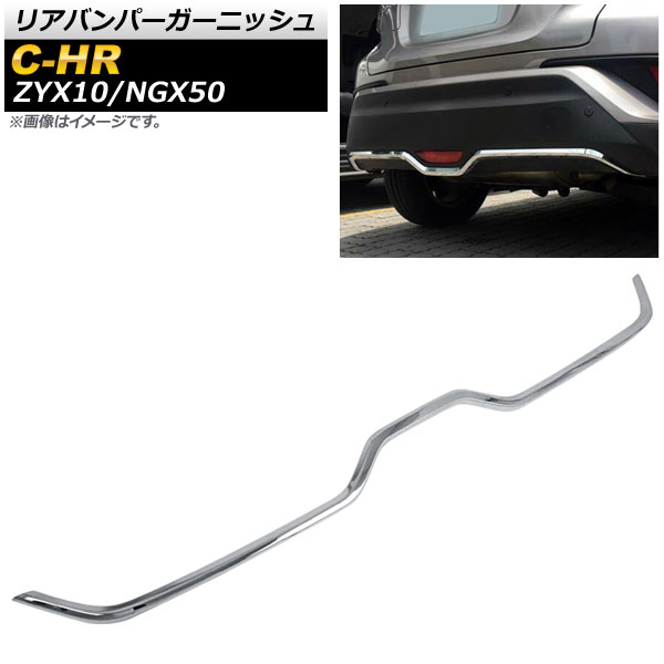 リアバンパーガーニッシュ トヨタ C-HR ZYX10/NGX50 ハイブリッド可 2016年12月～ 鏡面シルバー ABS製 AP-XT773-KSI Rear bumper garnish