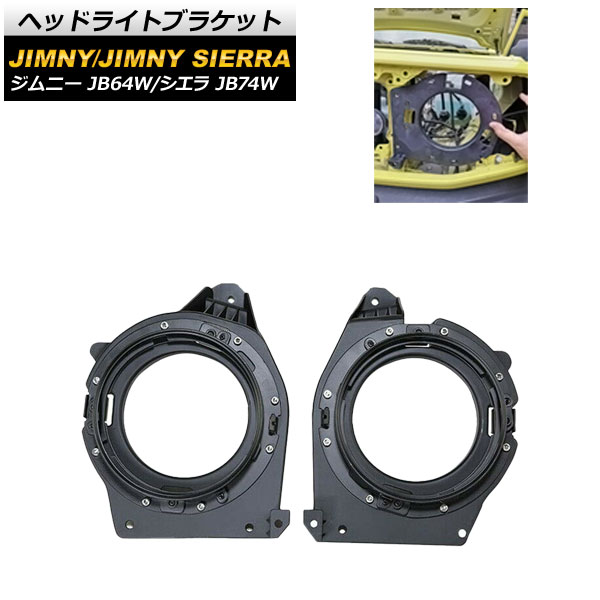 ヘッドライトブラケット スズキ ジムニー/ジムニーシエラ JB64W/JB74W 2018年07月～ AP-4T659 入数：1セット(左右) Headlight bracket