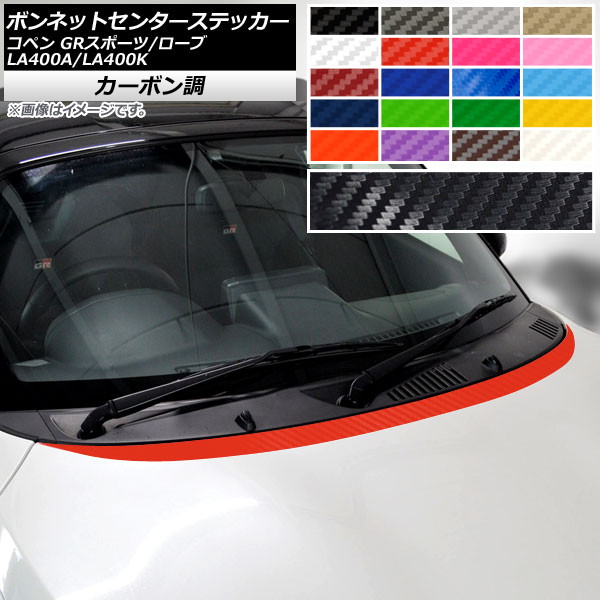 ボンネットセンターステッカー トヨタ ダイハツ コペン ローブ/GRスポーツ LA400A LA400K 2019年10月~ 2014年06月~ カーボン調 選べる20カラー AP-CF2555 Bonnet Center sticker|オートパーツエージェンシー