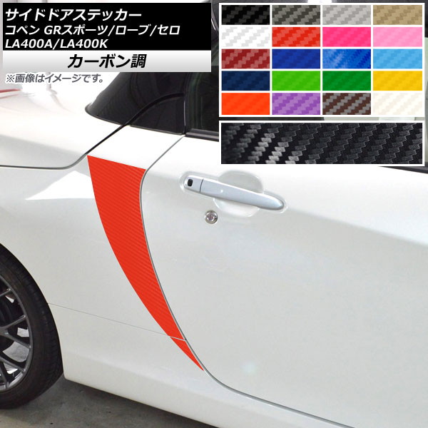 サイドドアステッカー コペン ローブ/セロ/GRスポーツ LA400A LA400K カーボン調 選べる20カラー AP-CF2717 入数：1セット(4枚)｜オートパーツエージェンシー