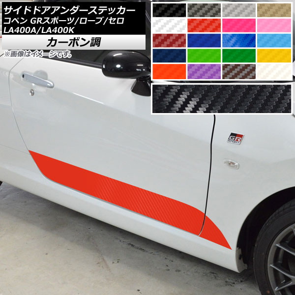 サイドドアアンダーステッカー コペン ローブ/セロ/GRスポーツ LA400A LA400K カーボン調 選べる20カラー AP-CF2719 入数：1セット(4枚)