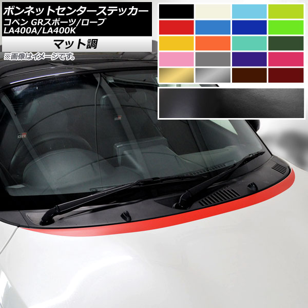 ボンネットセンターステッカー トヨタ ダイハツ コペン ローブ/GRスポーツ LA400A LA400K 2019年10月～ 2014年06月～ マット調 色グループ2 AP-CFMT2555 Bonnet Center sticker