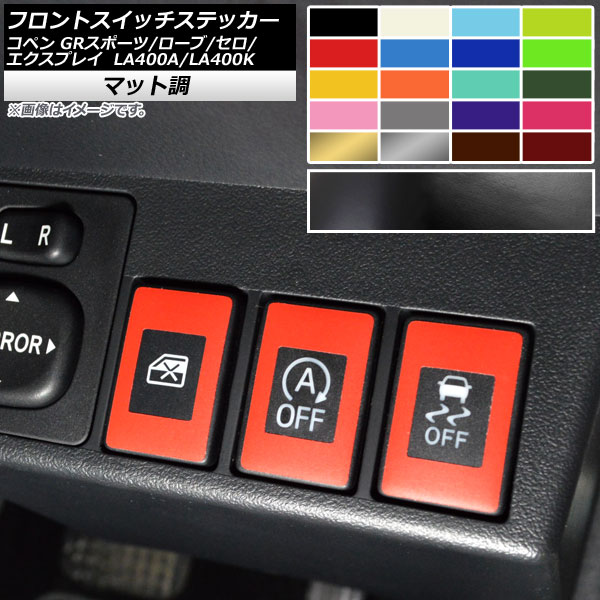 フロントスイッチステッカー マット調 コペン ローブ/セロ/エクスプレイ/GRスポーツ LA400A LA400K 色グループ2 入数：1セット(6枚) AP-CFMT2580