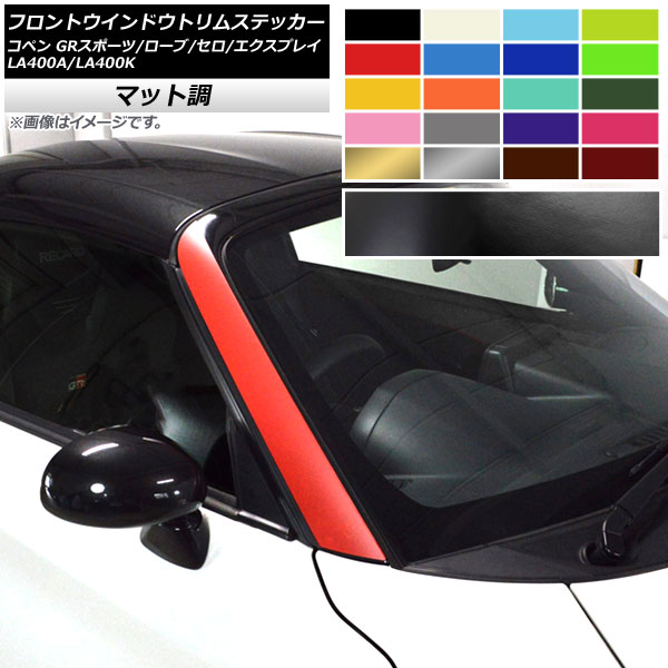 フロントウインドウトリムステッカー コペン ローブ/セロ/エクスプレイ/GRスポーツ LA400A LA400K マット調 色グループ1 AP-CFMT2714 入数：1セット(2枚)