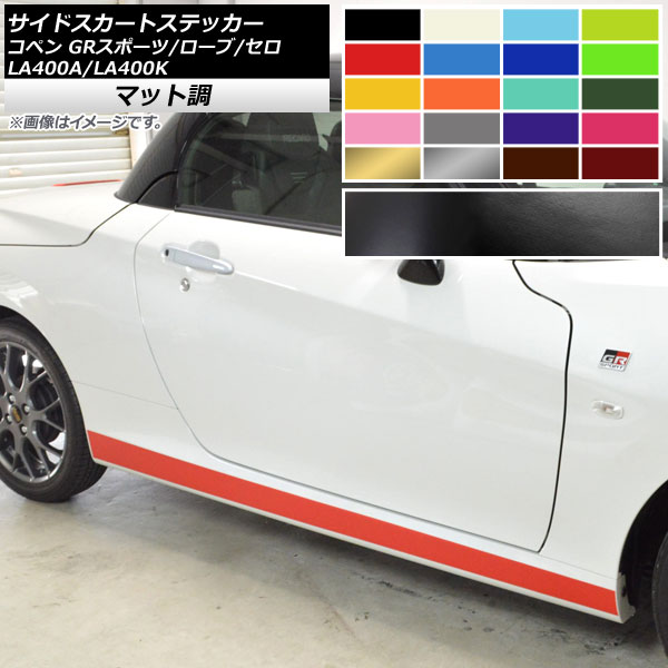 サイドスカートステッカー コペン ローブ/セロ/GRスポーツ LA400A LA400K マット調 色グループ2 AP-CFMT2716 入数：1セット(2枚)