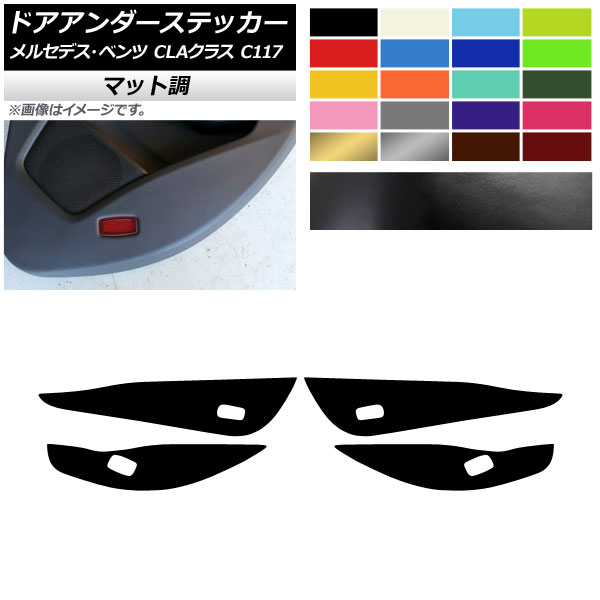 ドアアンダーステッカー メルセデス・ベンツ CLAクラス C117 2013年07月～2019年08月 マット調 色グループ2 AP-CFMT4256 入数：1セット(4枚) Door unders sticker