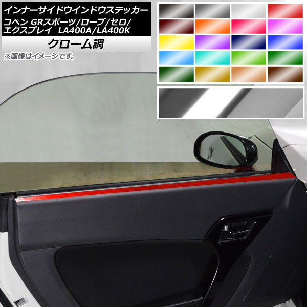 インナーサイドウインドウステッカー コペン ローブ/セロ/エクスプレイ/GRスポーツ LA400A LA400K クローム調 選べる20カラー AP-CRM2579 入数:1セット(2枚)|オートパーツエージェンシー