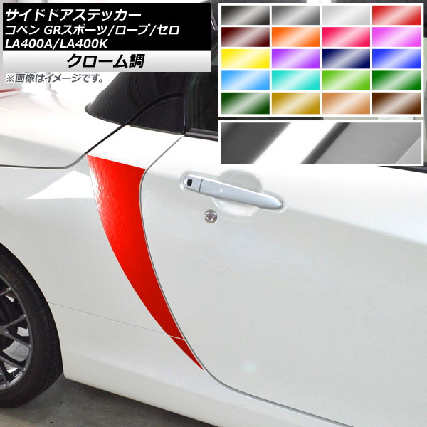 サイドドアステッカー コペン ローブ/セロ/GRスポーツ LA400A LA400K クローム調 選べる20カラー AP-CRM2717 入数：1セット(4枚)｜オートパーツエージェンシー