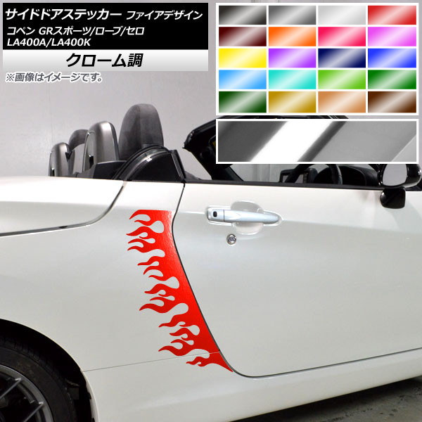 サイドドアステッカー ファイアデザイン コペン ローブ/セロ/GRスポーツ LA400A LA400K クローム調 選べる20カラー AP-CRM2718 入数：1セット(4枚)