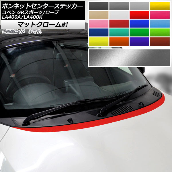 ボンネットセンターステッカー トヨタ ダイハツ コペン ローブ/GRスポーツ LA400A LA400K マットクローム調 選べる20カラー AP-MTCR2555 Bonnet Center sticker｜オートパーツエージェンシー 9,393円