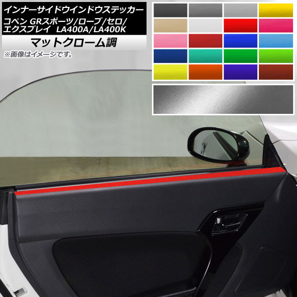 インナーサイドウインドウステッカー コペン ローブ/セロ/エクスプレイ/GRスポーツ LA400A LA400K マットクローム調 選べる20カラー AP-MTCR2579 入数:1セット(2枚)|オートパーツエージェンシー
