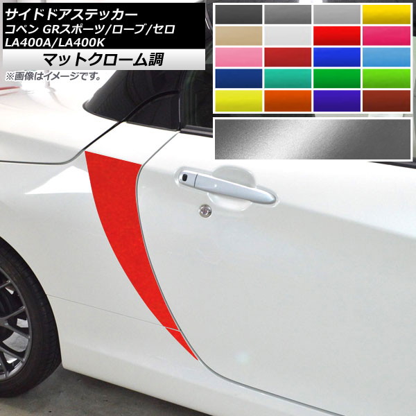 サイドドアステッカー コペン ローブ/セロ/GRスポーツ LA400A LA400K マットクローム調 選べる20カラー AP-MTCR2717 入数：1セット(4枚)｜オートパーツエージェンシー