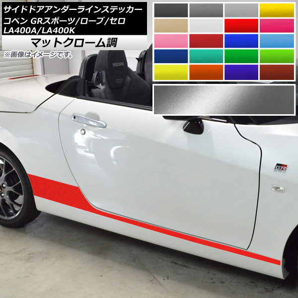 AP サイドドアアンダーラインステッカー マットクローム調 コペン