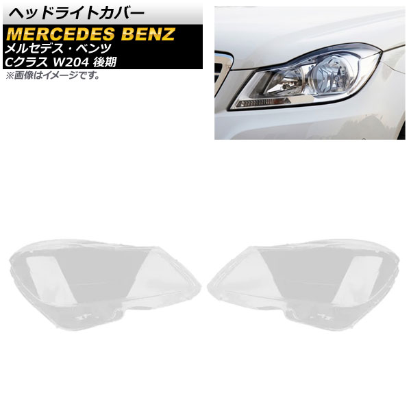 ヘッドライトカバー メルセデス・ベンツ Cクラス W204 C180/C200/C260 後期 2011年～2014年 クリアレンズ AP-XT759 入数：1セット(左右) Headlight cover