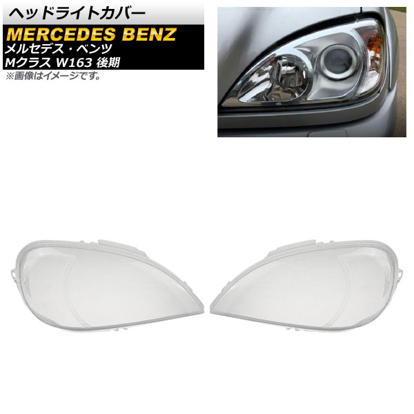 ヘッドライトカバー メルセデス・ベンツ Mクラス W163 後期 2002年～2005年 クリアレンズ AP-XT782 入数：1セット(左右) Headlight cover