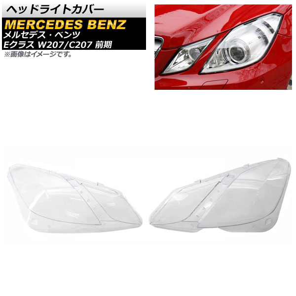 ヘッドライトカバー メルセデス・ベンツ Eクラス W207/C207 E200/E250/E300 前期 2009年～2013年 クリアレンズ AP-XT788 入数：1セット(左右) Headlight cover