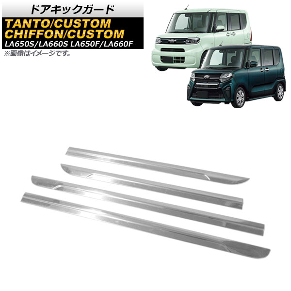 サイドドアアンダーガーニッシュ スバル シフォン/シフォンカスタム LA650F/LA660F 2019年07月~ 鏡面シルバー ステンレス製 入数:1セット(4個) Side door Ander Garnish