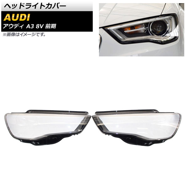 ヘッドライトカバー アウディ A3 8V 前期 2013年～2016年 クリアレンズ AP-XT803 入数：1セット(左右) Headlight cover