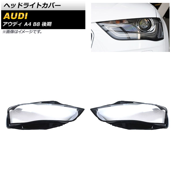 ヘッドライトカバー アウディ A4 B8 後期 2013年～2015年 クリアレンズ AP-XT806 入数：1セット(左右) Headlight cover 24,192円