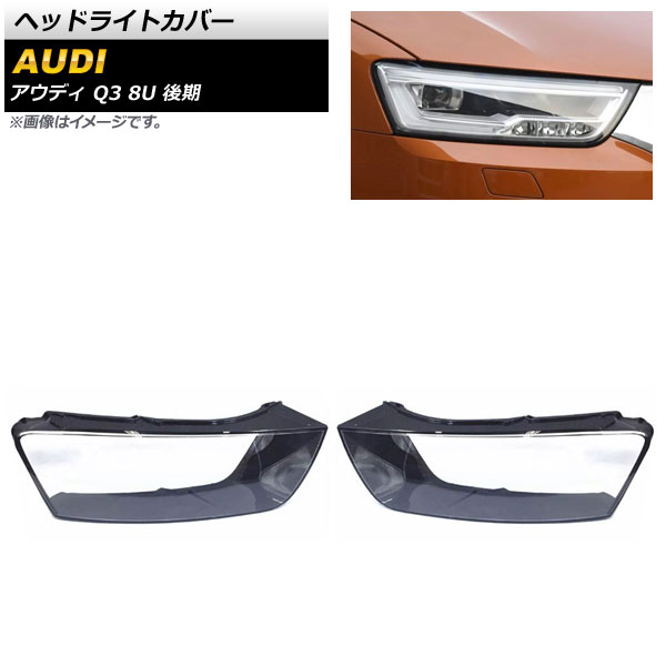 ヘッドライトカバー アウディ Q3 8U 後期 2016年～2018年 クリアレンズ AP-XT822 入数：1セット(左右) Headlight cover