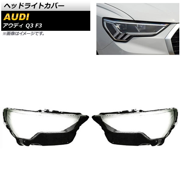 ヘッドライトカバー アウディ Q3 F3 2019年～ クリアレンズ AP-XT823 入数：1セット(左右) Headlight cover