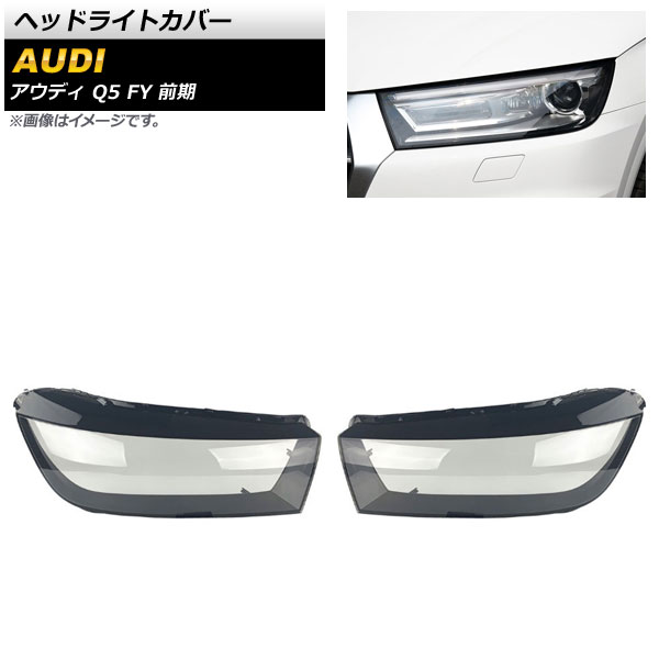ヘッドライトカバー アウディ Q5 FY 前期 2017年～2020年 クリアレンズ AP-XT828 入数：1セット(左右) Headlight cover