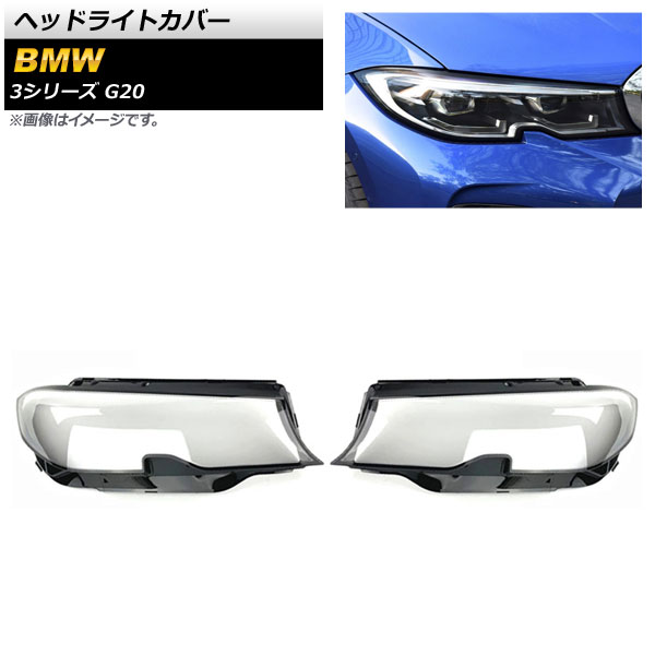 ヘッドライトカバー BMW 3シリーズ G20 2019年~ クリアレンズ AP-XT842 入数:1セット(左右) Headlight cover|オートパーツエージェンシー