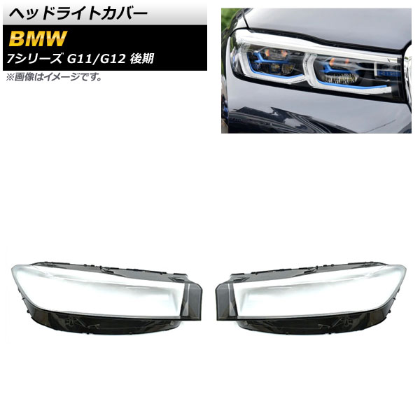 ヘッドライトカバー BMW 7シリーズ G11/G12 後期 2019年～ クリアレンズ AP-XT850 入数：1セット(左右) Headlight cover