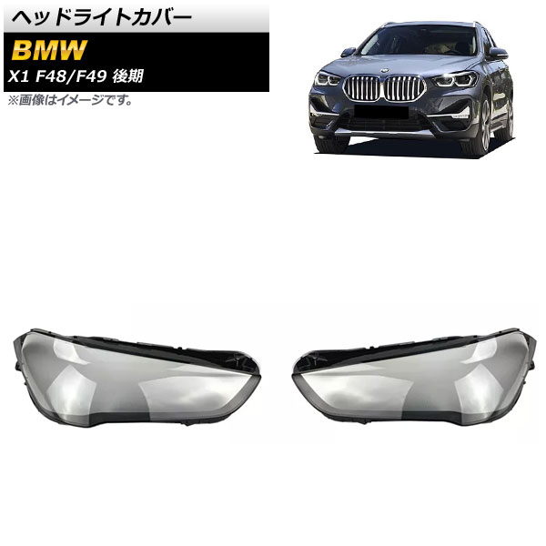 ヘッドライトカバー BMW X1 F48/F49 後期 2019年～ クリアレンズ AP-XT852 入数：1セット(左右) Headlight cover