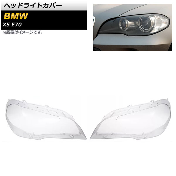 ヘッドライトカバー BMW X5 E70 2007年～2013年 クリアレンズ AP-XT859 入数：1セット(左右) Headlight cover