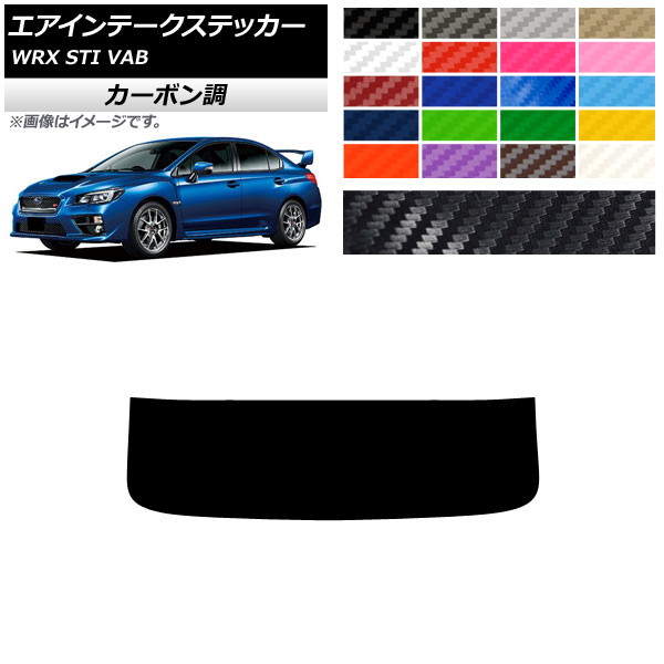 エアインテークステッカー スバル WRX STI VAB 2015年～2018年 カーボン調 選べる20カラー AP-CF4344 Air intake sticker
