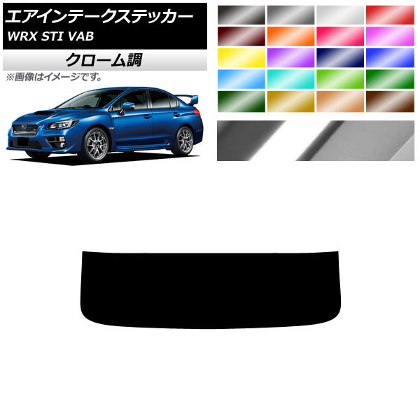 エアインテークステッカー スバル WRX STI VAB 2015年～2018年 クローム調 選べる20カラー AP-CRM4344 Air intake sticker
