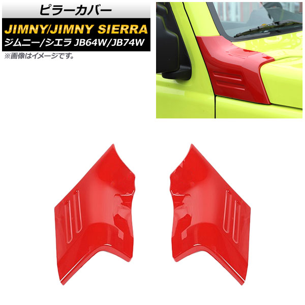 ピラーカバー スズキ ジムニー/ジムニーシエラ JB64W/JB74W 2018年07月～ レッド ABS製 AP-DG172-RD 入数：1セット(左右) Pillar cover