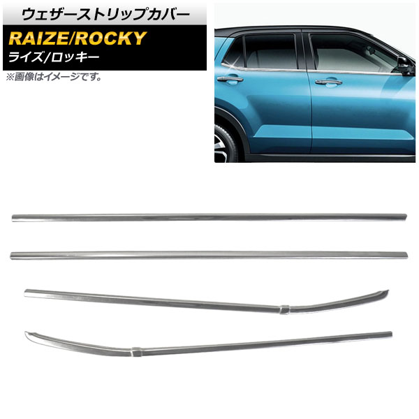 ウェザーストリップカバー ダイハツ ロッキー A200S/A210S 2019年11月～ 鏡面シルバー ステンレス製 入数：1セット(4個) Weather strip cover 7,553円
