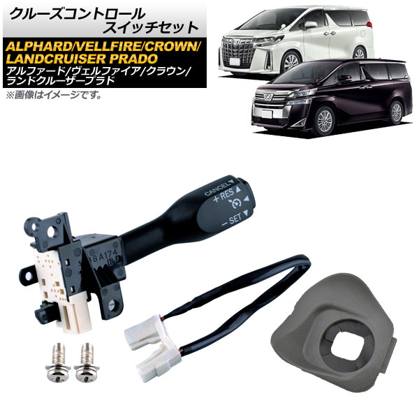 クルーズコントロールスイッチセット トヨタ ランドクルーザープラド GDJ15/TRJ15 2017年～ グレー Cruise control switch set