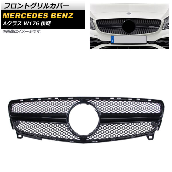 フロントグリルカバー メルセデス・ベンツ Aクラス W176 A180/A200/A250 後期 2015年~2018年 ブラック ABS樹脂製 AP-FG378-BK Front grill cover|オートパーツエージェンシー