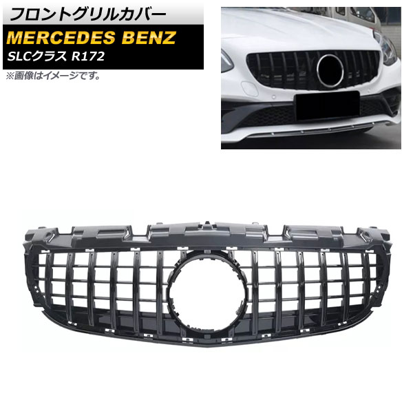 フロントグリルカバー メルセデス・ベンツ SLCクラス R172 LC200/SLC260/SLC300/SLC43 2016年～ ブラック ABS樹脂製 AP-FG387-BK Front grill cover