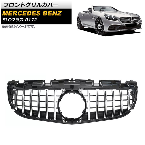 フロントグリルカバー メルセデス・ベンツ SLCクラス R172 LC200/SLC260/SLC300/SLC43 2016年～ シルバー ABS樹脂製 AP-FG387-SI Front grill cover