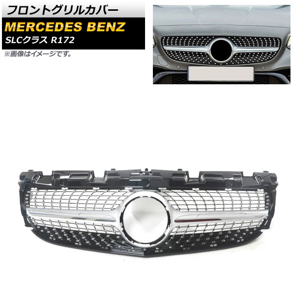 フロントグリルカバー メルセデス・ベンツ SLCクラス R172 LC200/SLC260/SLC300/SLC43 2016年～ シルバー ABS樹脂製 AP-FG389-SI Front grill cover