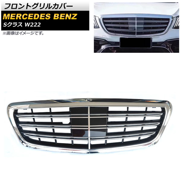フロントグリルカバー メルセデス・ベンツ Sクラス W222 2013年~2020年 シルバー ABS樹脂製 カメラホール付き AP-FG390-SI Front grill cover|オートパーツエージェンシー