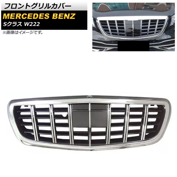 フロントグリルカバー メルセデス・ベンツ Sクラス W222 2013年～2020年 シルバー ABS樹脂製 カメラホール付き AP-FG394 Front grill cover