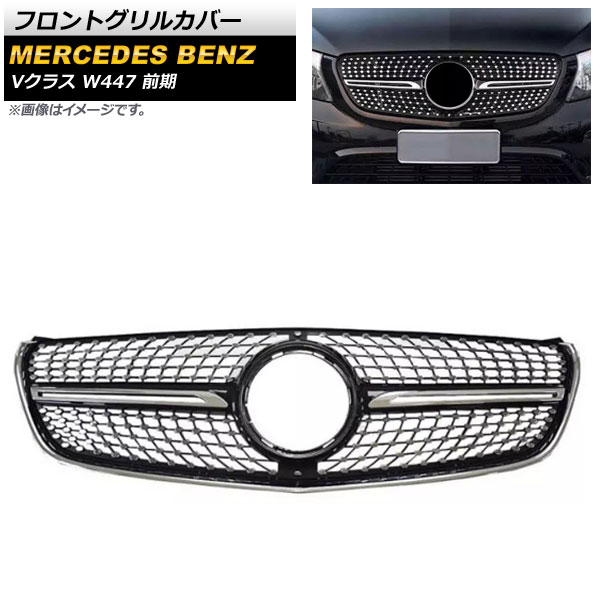 フロントグリルカバー メルセデス・ベンツ Vクラス W447 V220d 前期 カメラ装着車不可 2015年～2018年 ブラック ABS樹脂製 AP-FG396-BK Front grill cover 44,590円