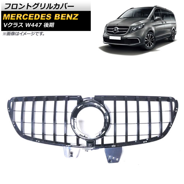 フロントグリルカバー メルセデス・ベンツ Vクラス W447 後期 カメラ装着車対応 AMGline不可 2019年～ ブラック ABS樹脂製 カメラホール付き AP-FG401-BK Front grill cover｜オートパーツエージェンシー