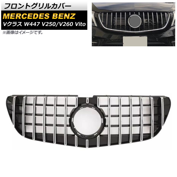 フロントグリルカバー メルセデス・ベンツ Vクラス W447 V250/V260 Vito カメラ装着車不可 2015年～2019年 シルバー ABS樹脂製 AP-FG403-SI Front grill cover｜オートパーツエージェンシー