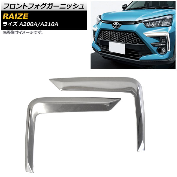 フロントフォグガーニッシュ トヨタ ライズ A200A/A210A 2019年11月～ 鏡面シルバー ステンレス製 AP-FL144 入数：1セット(左右) Front fog garnish 5,285円