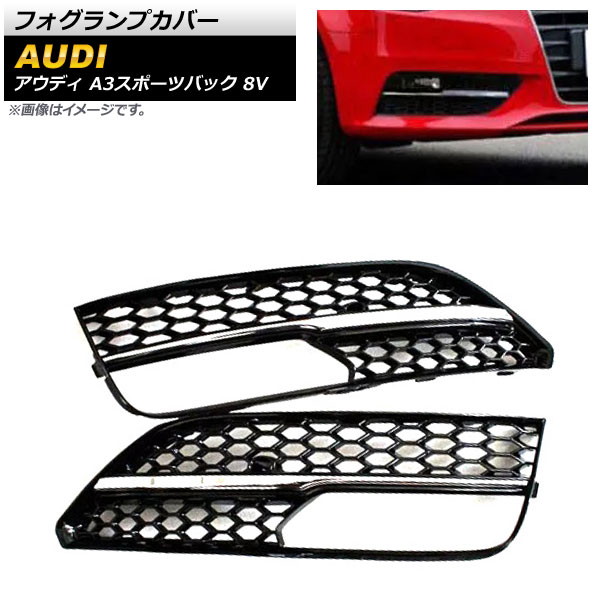 フォグランプカバー アウディ A3スポーツバック 8V 2013年～2016年 シルバー ABS樹脂製 AP-FL161-SI 入数：1セット(左右) Fog lamp cover